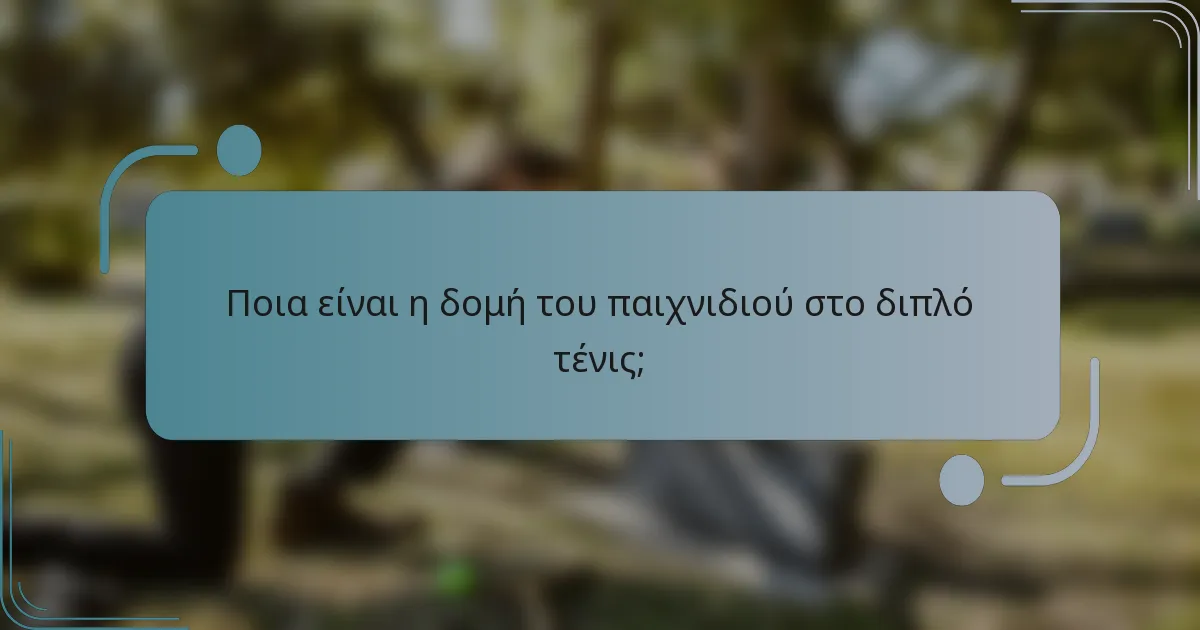 Ποια είναι η δομή του παιχνιδιού στο διπλό τένις;
