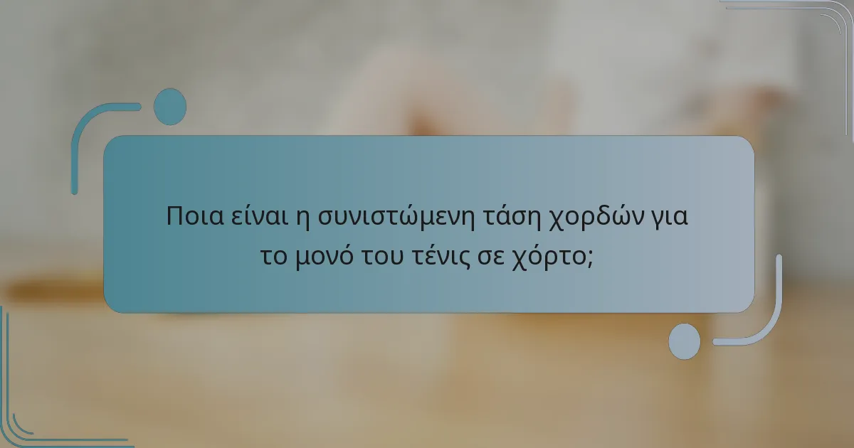 Ποια είναι η συνιστώμενη τάση χορδών για το μονό του τένις σε χόρτο;