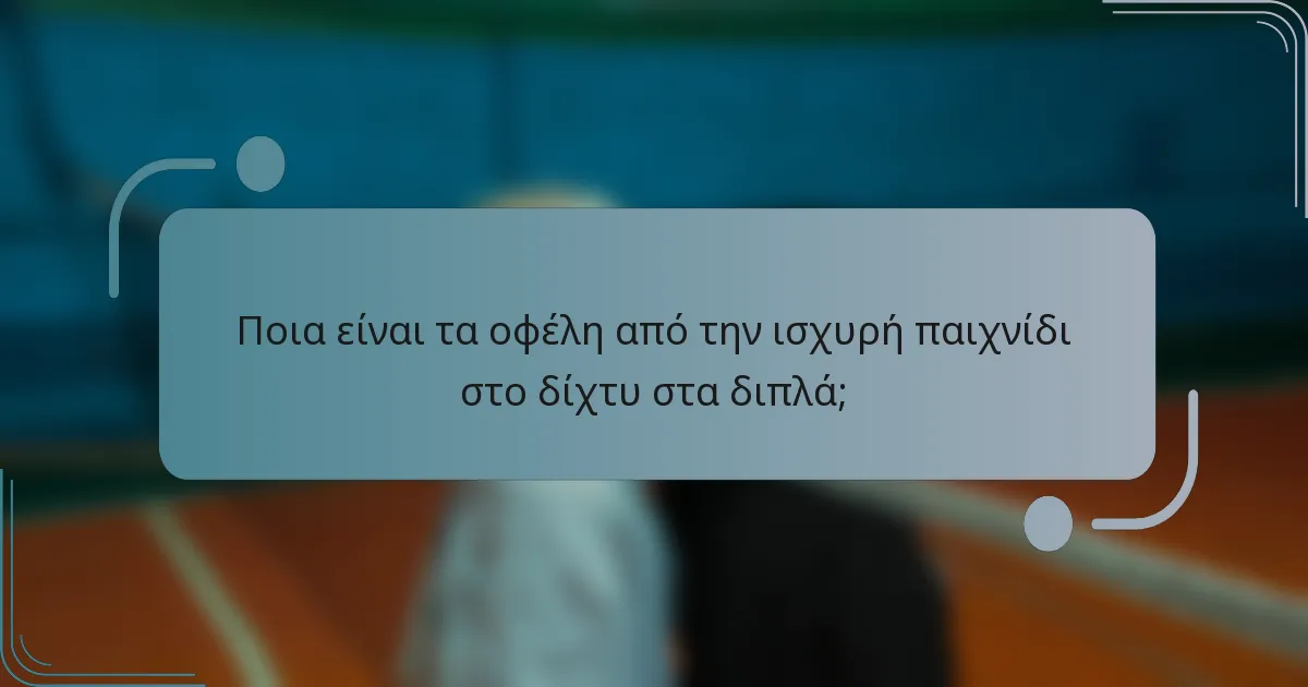 Ποια είναι τα οφέλη από την ισχυρή παιχνίδι στο δίχτυ στα διπλά;
