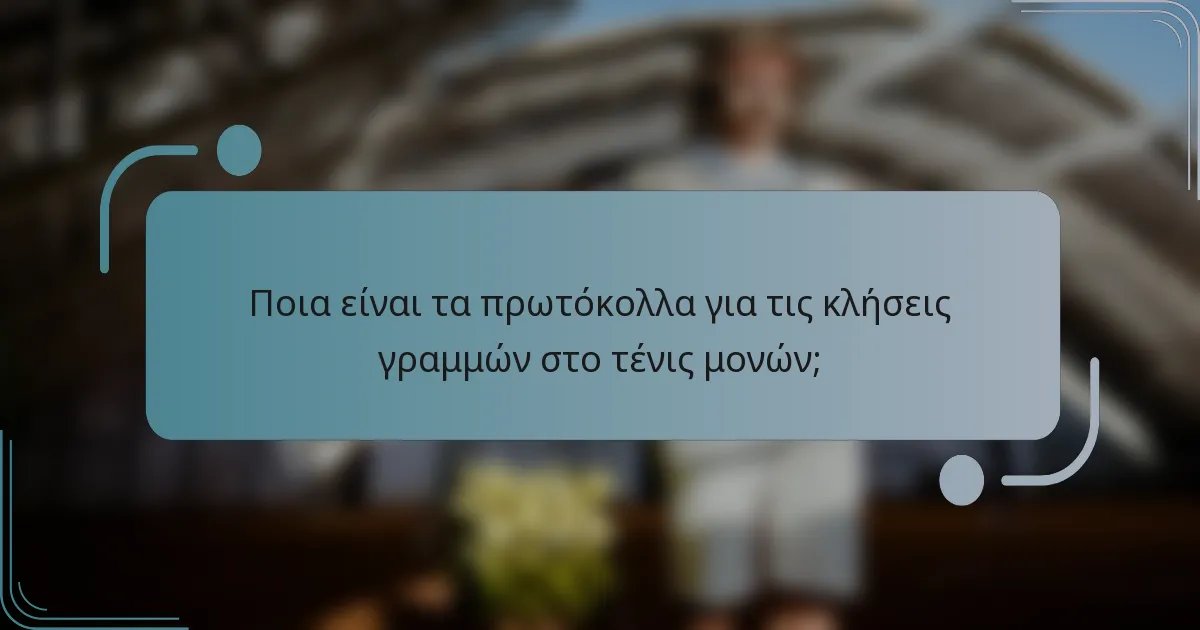 Ποια είναι τα πρωτόκολλα για τις κλήσεις γραμμών στο τένις μονών;