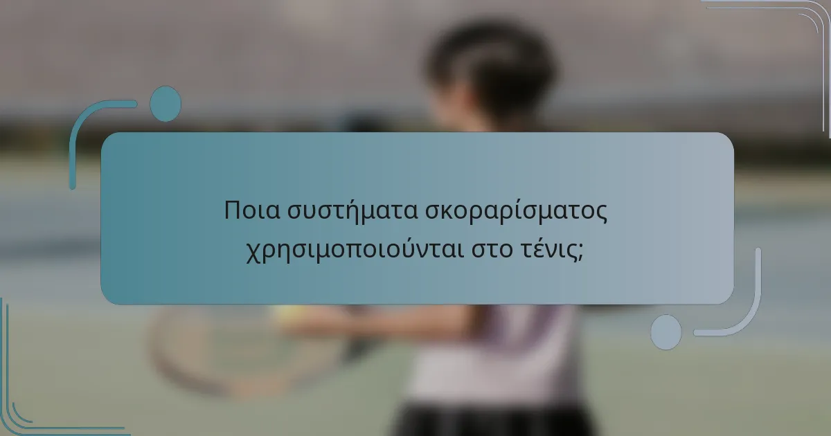 Ποια συστήματα σκοραρίσματος χρησιμοποιούνται στο τένις;