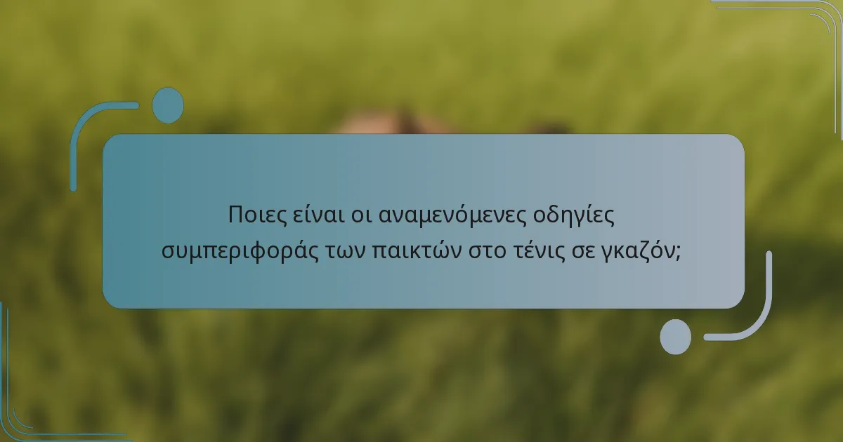 Ποιες είναι οι αναμενόμενες οδηγίες συμπεριφοράς των παικτών στο τένις σε γκαζόν;