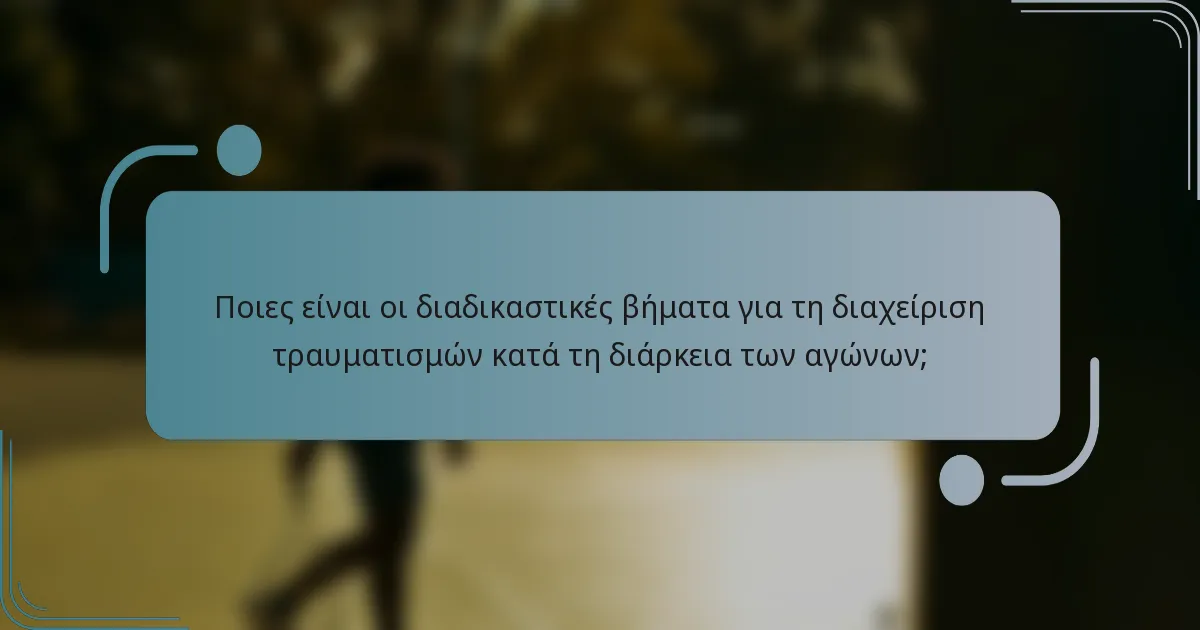 Ποιες είναι οι διαδικαστικές βήματα για τη διαχείριση τραυματισμών κατά τη διάρκεια των αγώνων;