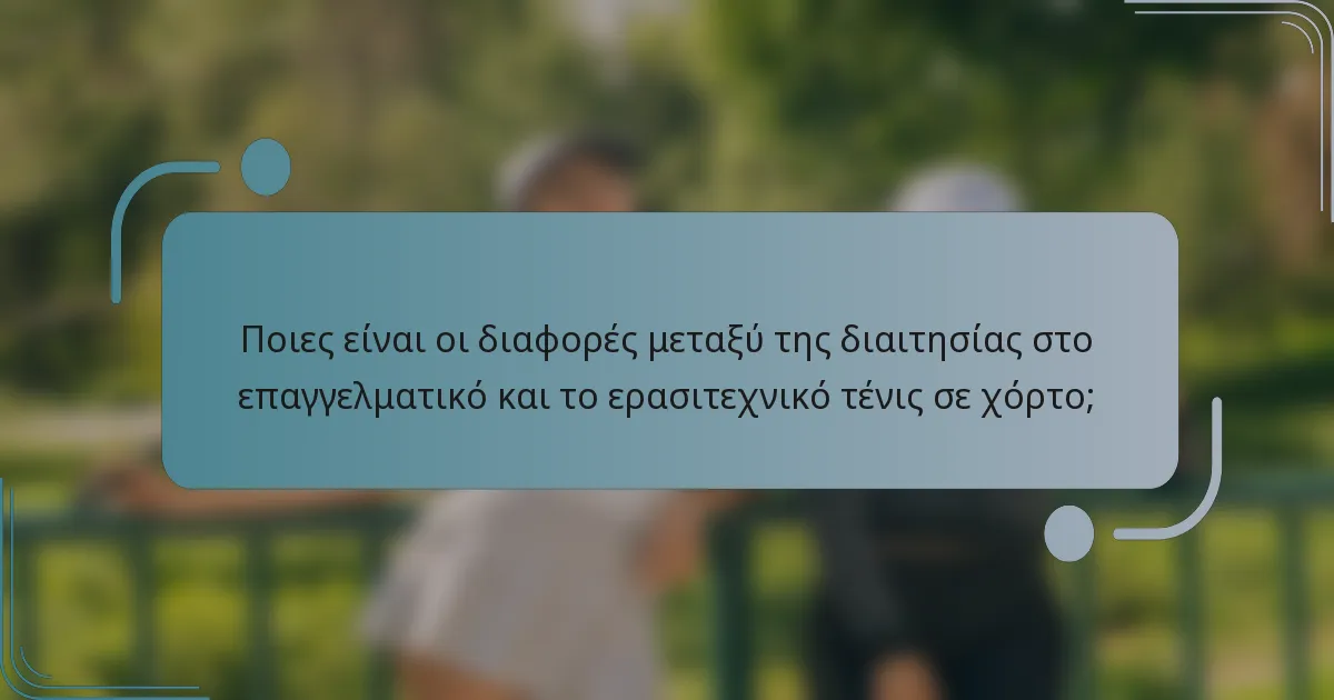Ποιες είναι οι διαφορές μεταξύ της διαιτησίας στο επαγγελματικό και το ερασιτεχνικό τένις σε χόρτο;