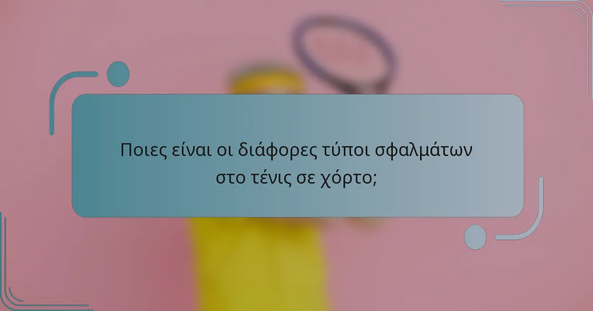 Ποιες είναι οι διάφορες τύποι σφαλμάτων στο τένις σε χόρτο;