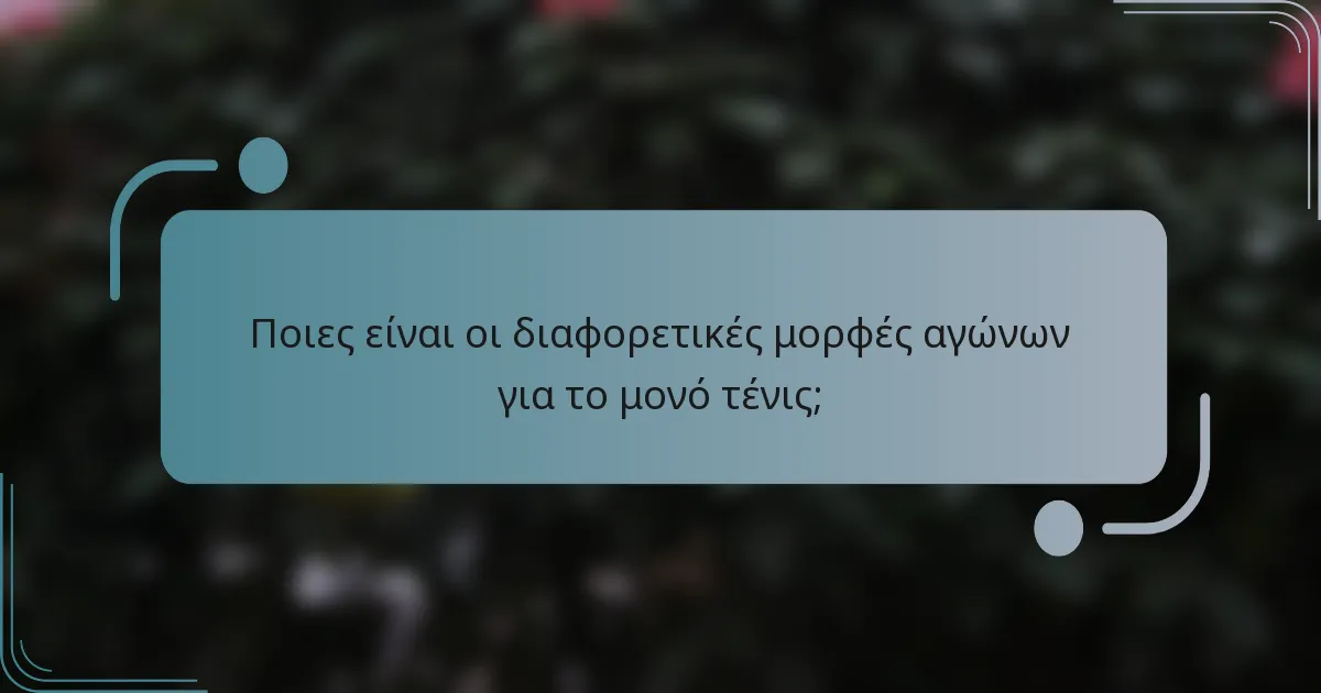 Ποιες είναι οι διαφορετικές μορφές αγώνων για το μονό τένις;