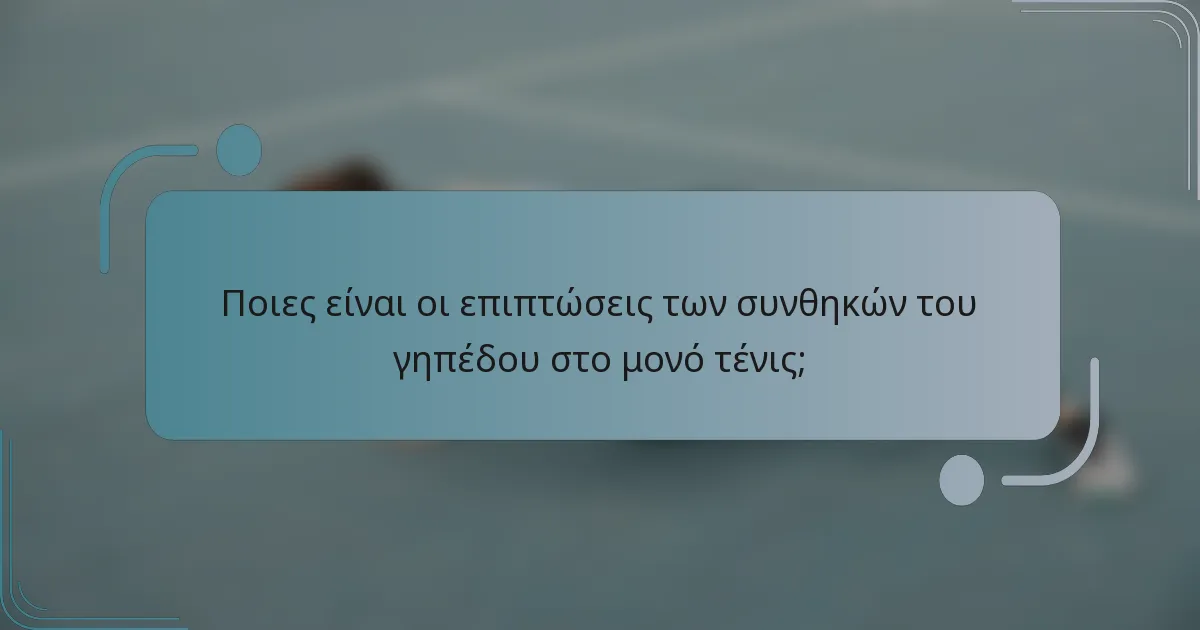 Ποιες είναι οι επιπτώσεις των συνθηκών του γηπέδου στο μονό τένις;