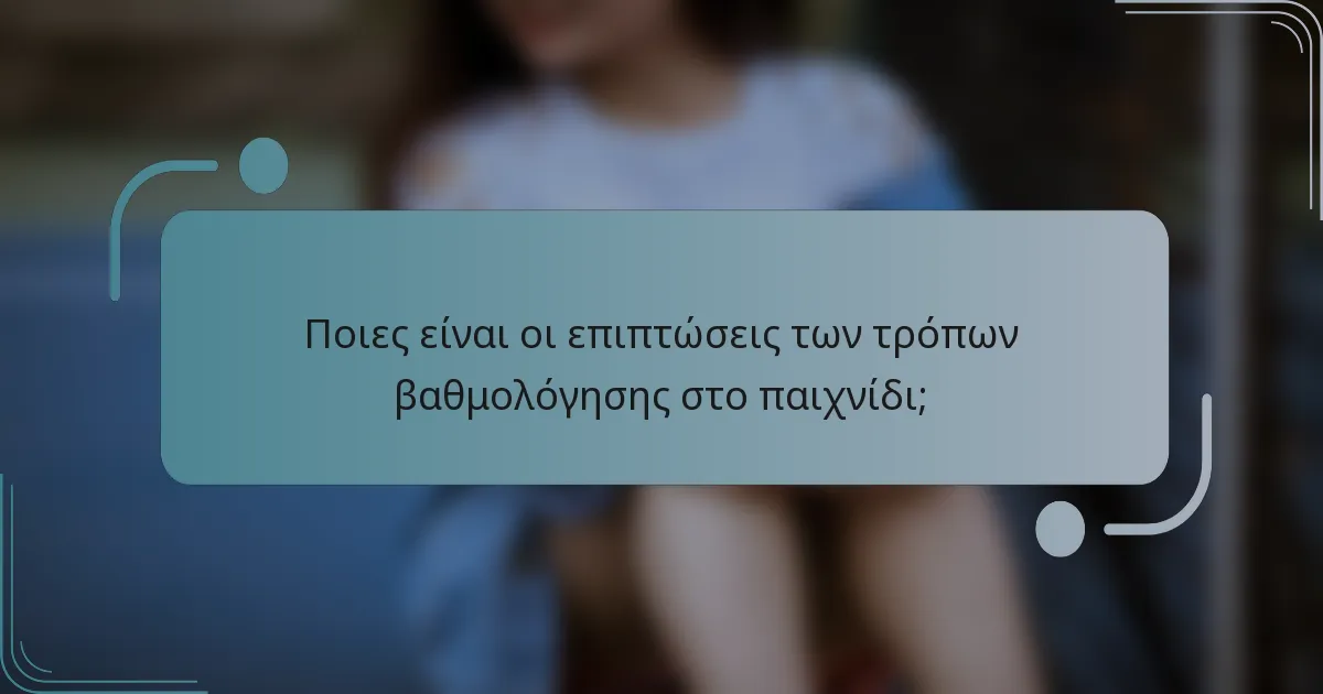Ποιες είναι οι επιπτώσεις των τρόπων βαθμολόγησης στο παιχνίδι;