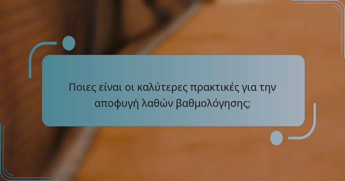 Ποιες είναι οι καλύτερες πρακτικές για την αποφυγή λαθών βαθμολόγησης;