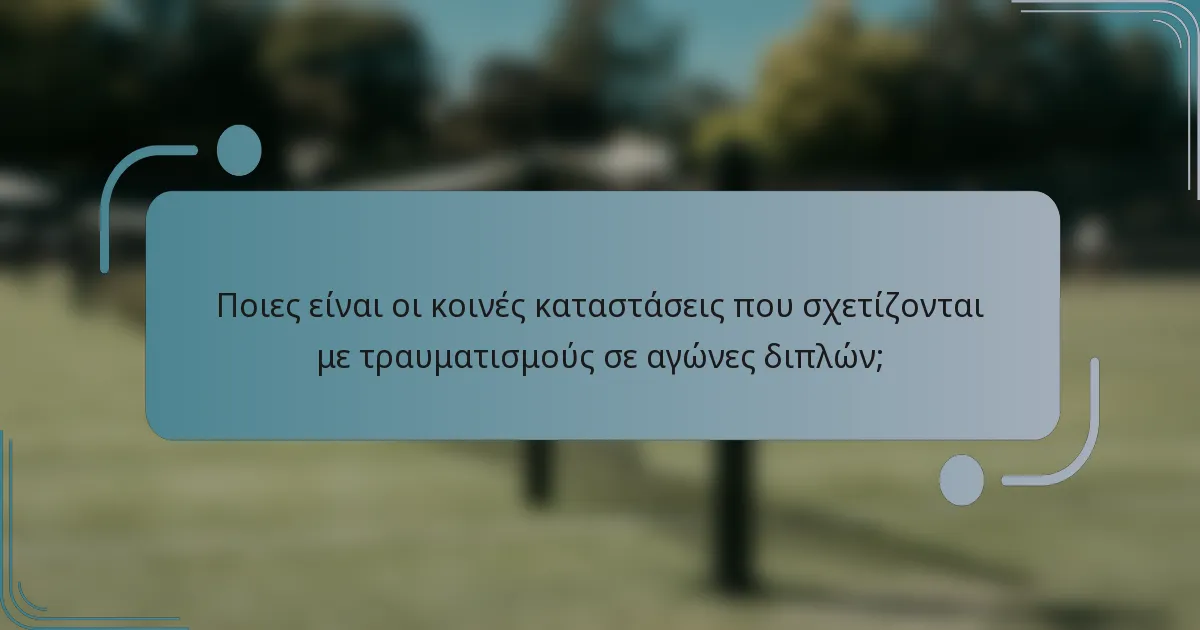 Ποιες είναι οι κοινές καταστάσεις που σχετίζονται με τραυματισμούς σε αγώνες διπλών;