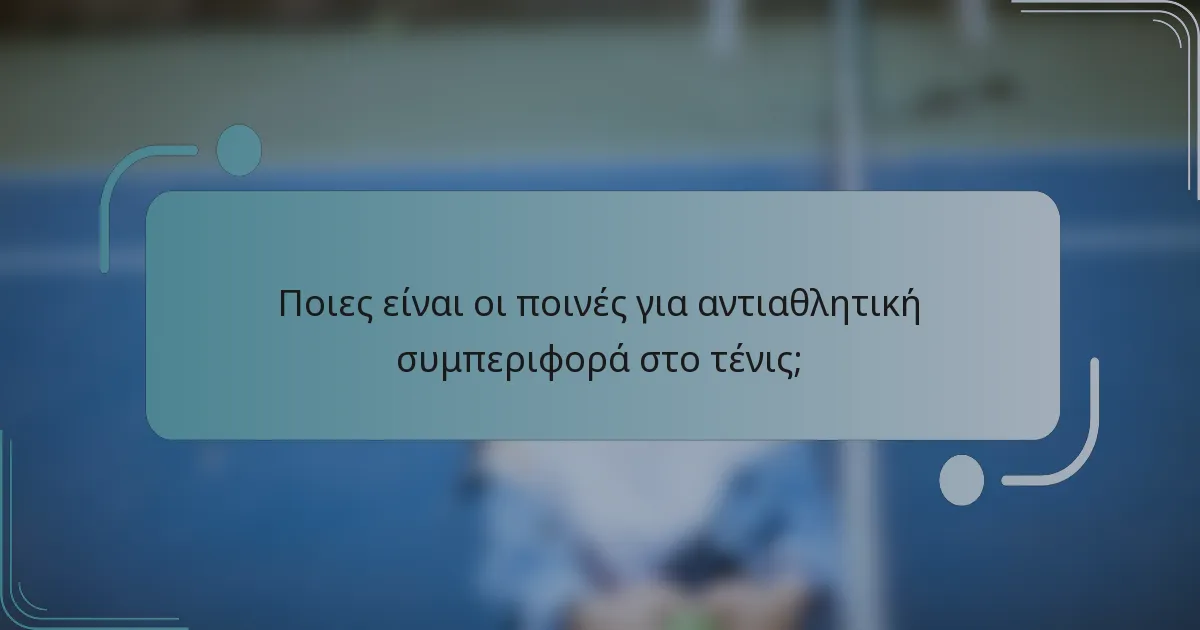 Ποιες είναι οι ποινές για αντιαθλητική συμπεριφορά στο τένις;