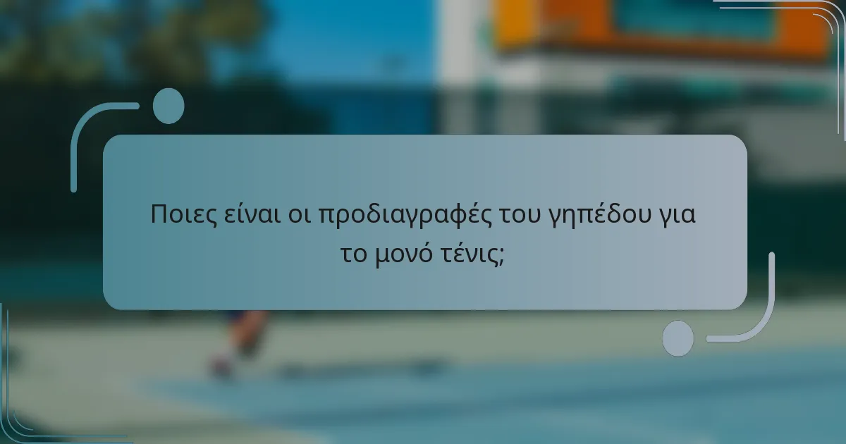 Ποιες είναι οι προδιαγραφές του γηπέδου για το μονό τένις;