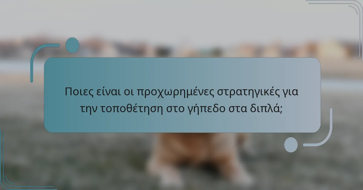 Ποιες είναι οι προχωρημένες στρατηγικές για την τοποθέτηση στο γήπεδο στα διπλά;
