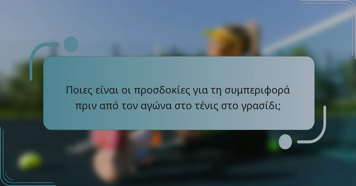 Ποιες είναι οι προσδοκίες για τη συμπεριφορά πριν από τον αγώνα στο τένις στο γρασίδι;