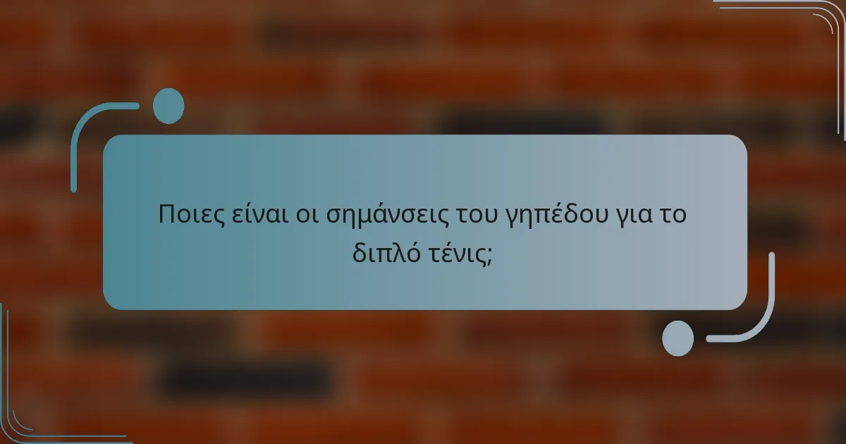 Ποιες είναι οι σημάνσεις του γηπέδου για το διπλό τένις;