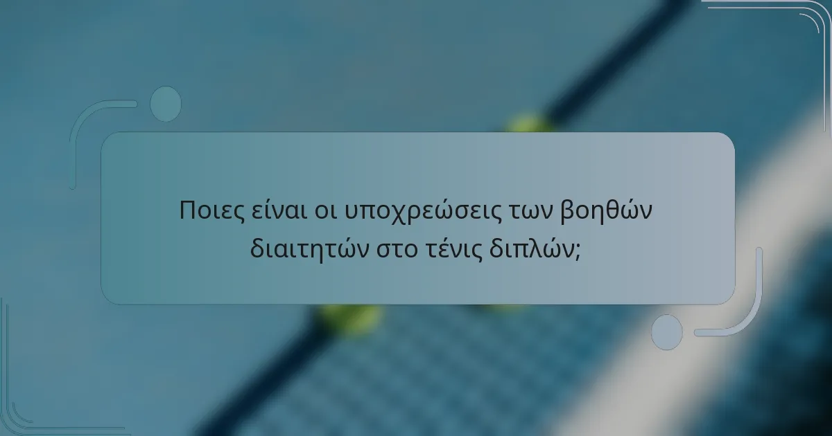 Ποιες είναι οι υποχρεώσεις των βοηθών διαιτητών στο τένις διπλών;