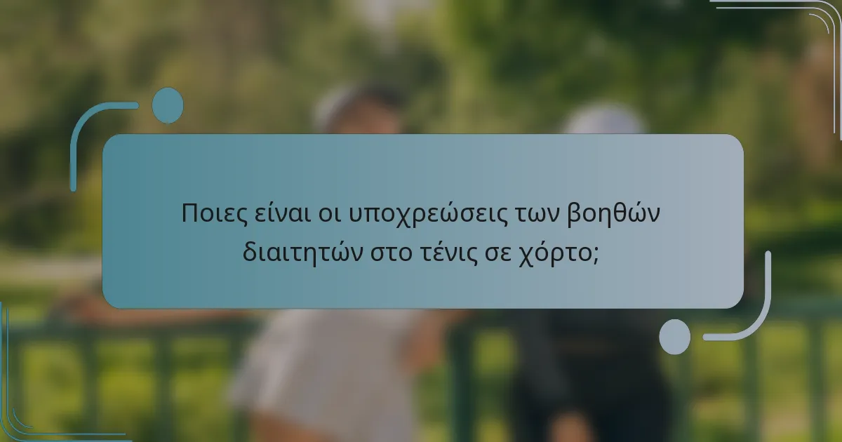 Ποιες είναι οι υποχρεώσεις των βοηθών διαιτητών στο τένις σε χόρτο;