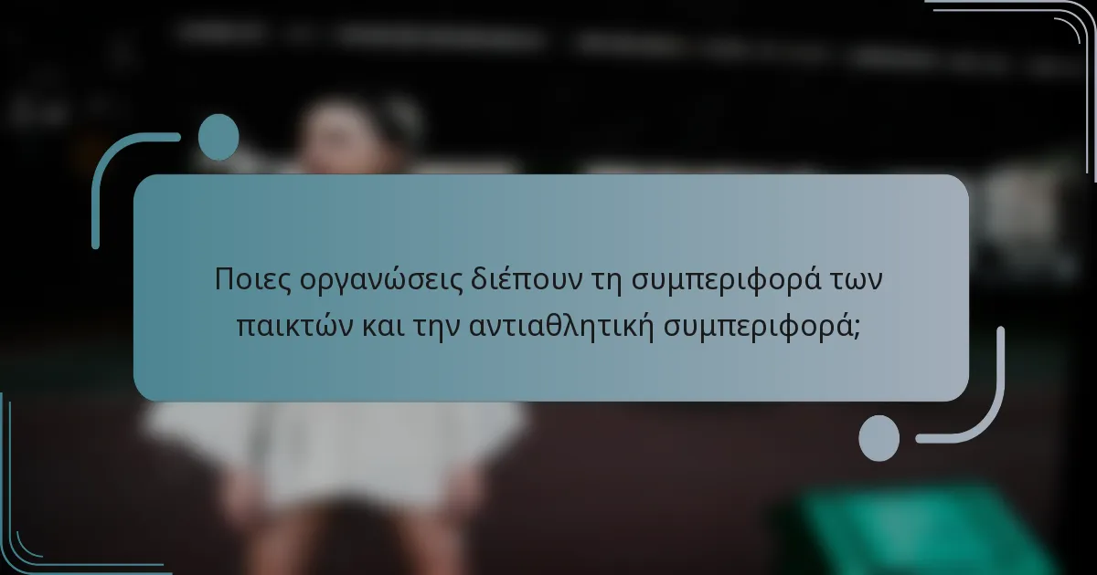 Ποιες οργανώσεις διέπουν τη συμπεριφορά των παικτών και την αντιαθλητική συμπεριφορά;