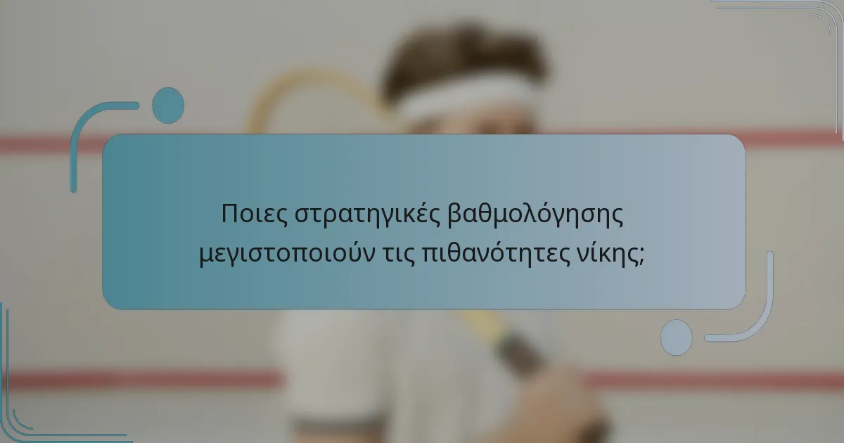 Ποιες στρατηγικές βαθμολόγησης μεγιστοποιούν τις πιθανότητες νίκης;