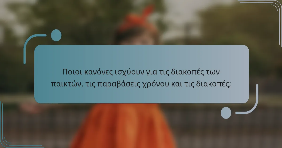 Ποιοι κανόνες ισχύουν για τις διακοπές των παικτών, τις παραβάσεις χρόνου και τις διακοπές;