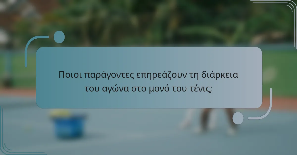 Ποιοι παράγοντες επηρεάζουν τη διάρκεια του αγώνα στο μονό του τένις;