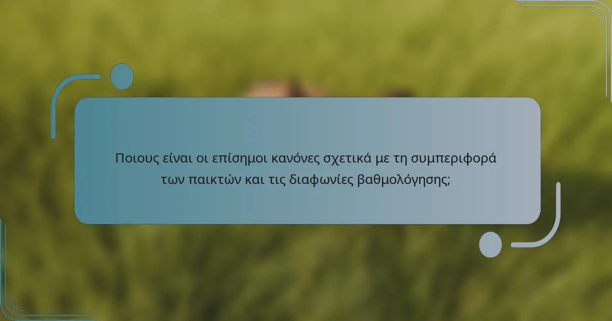 Ποιους είναι οι επίσημοι κανόνες σχετικά με τη συμπεριφορά των παικτών και τις διαφωνίες βαθμολόγησης;