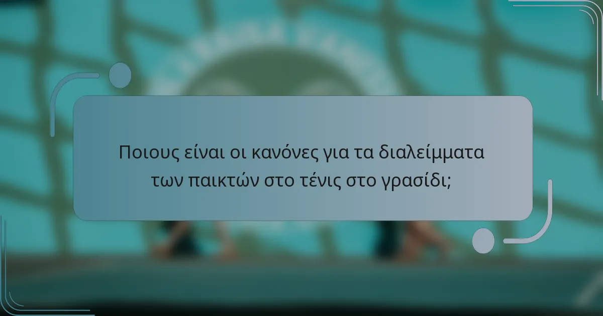 Ποιους είναι οι κανόνες για τα διαλείμματα των παικτών στο τένις στο γρασίδι;
