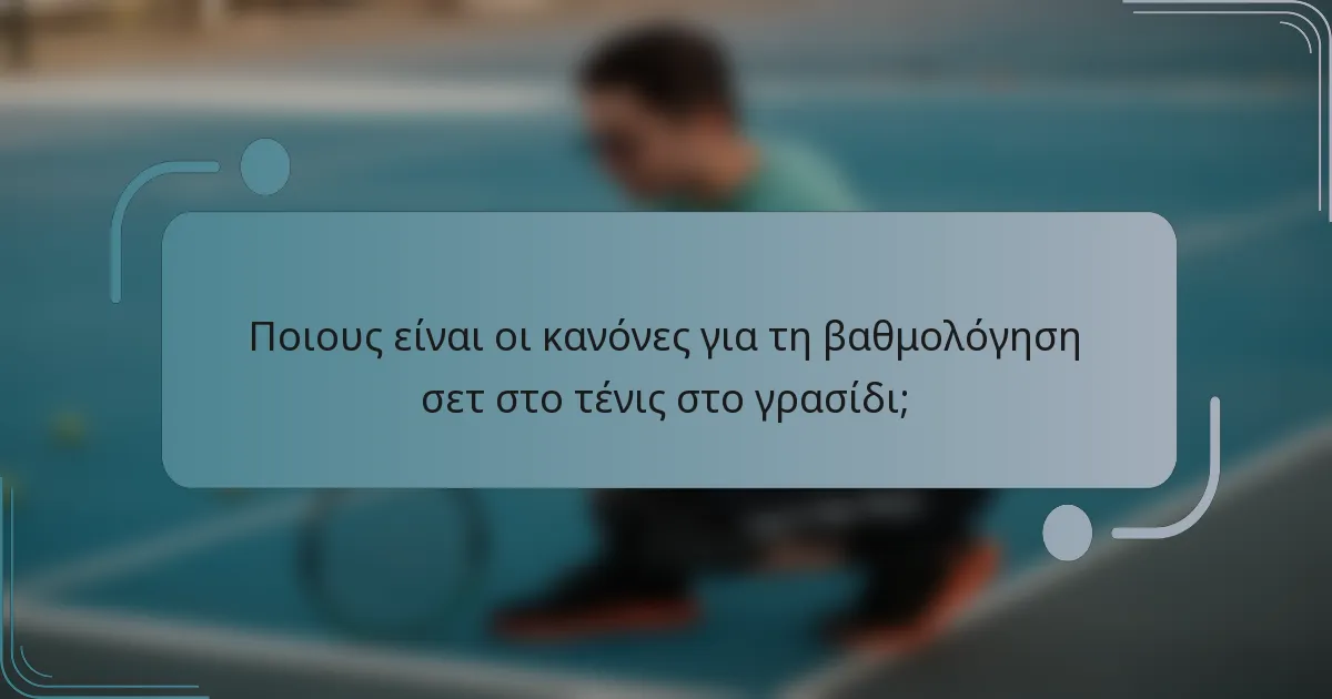 Ποιους είναι οι κανόνες για τη βαθμολόγηση σετ στο τένις στο γρασίδι;