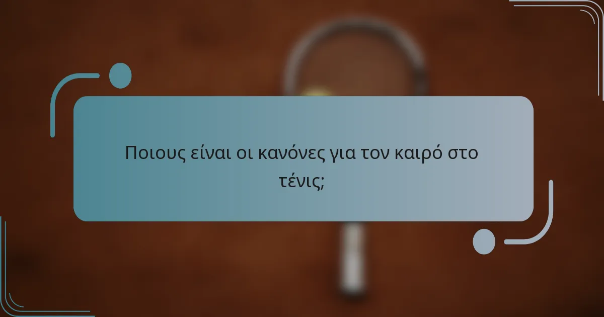 Ποιους είναι οι κανόνες για τον καιρό στο τένις;