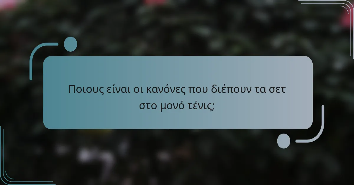 Ποιους είναι οι κανόνες που διέπουν τα σετ στο μονό τένις;