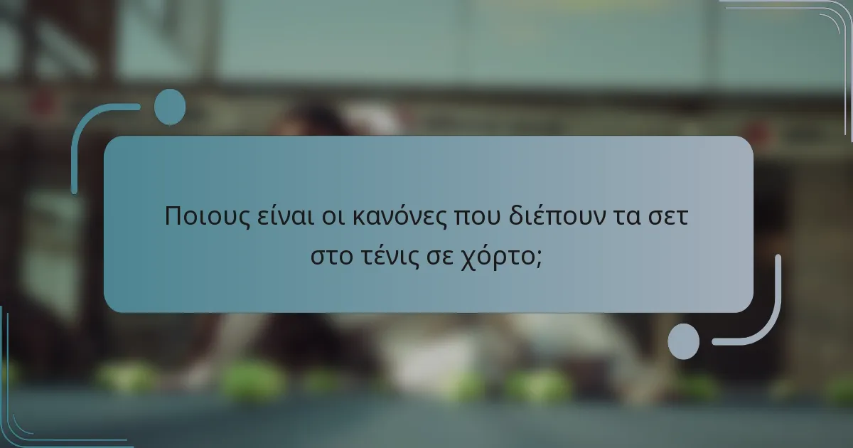Ποιους είναι οι κανόνες που διέπουν τα σετ στο τένις σε χόρτο;