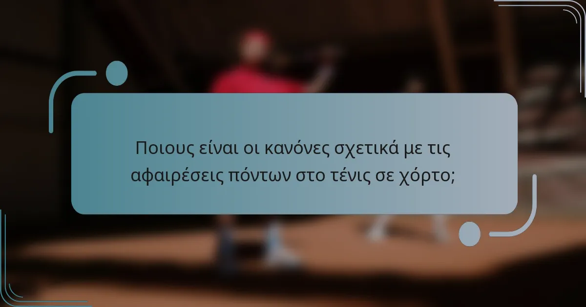 Ποιους είναι οι κανόνες σχετικά με τις αφαιρέσεις πόντων στο τένις σε χόρτο;
