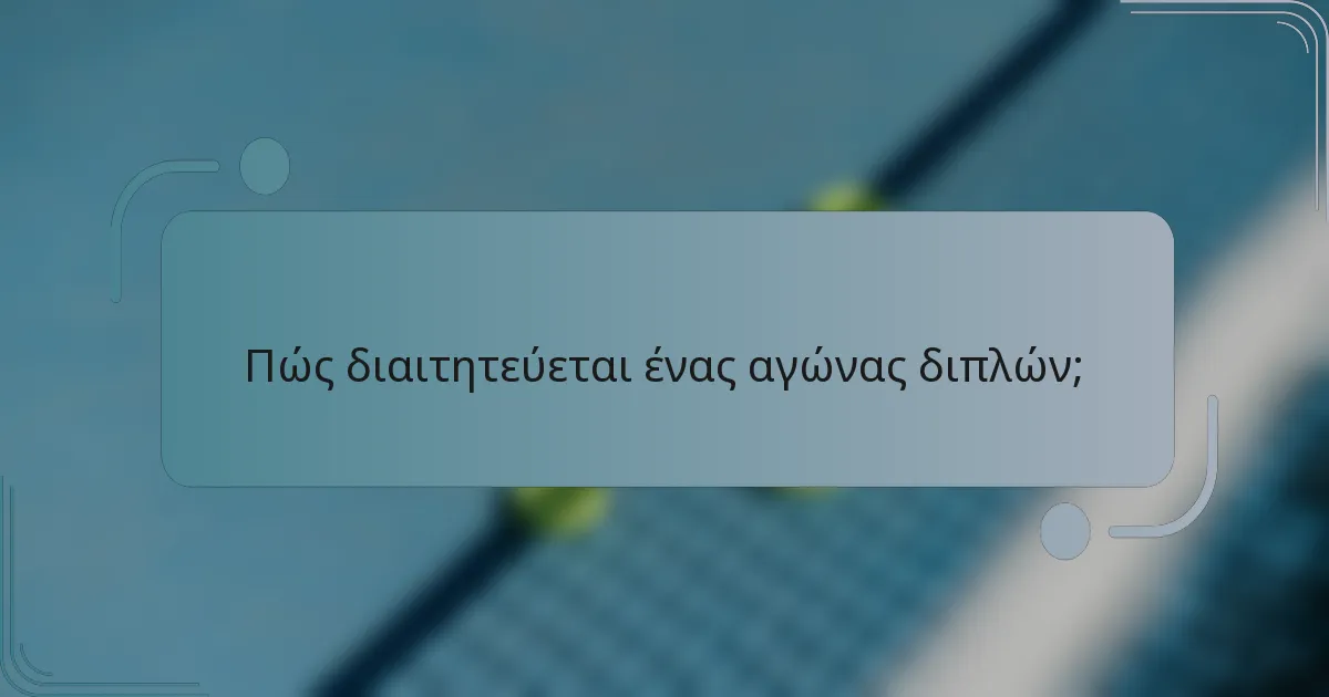 Πώς διαιτητεύεται ένας αγώνας διπλών;