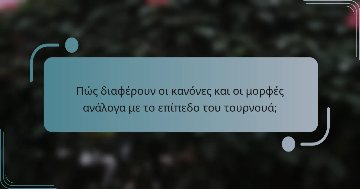 Πώς διαφέρουν οι κανόνες και οι μορφές ανάλογα με το επίπεδο του τουρνουά;