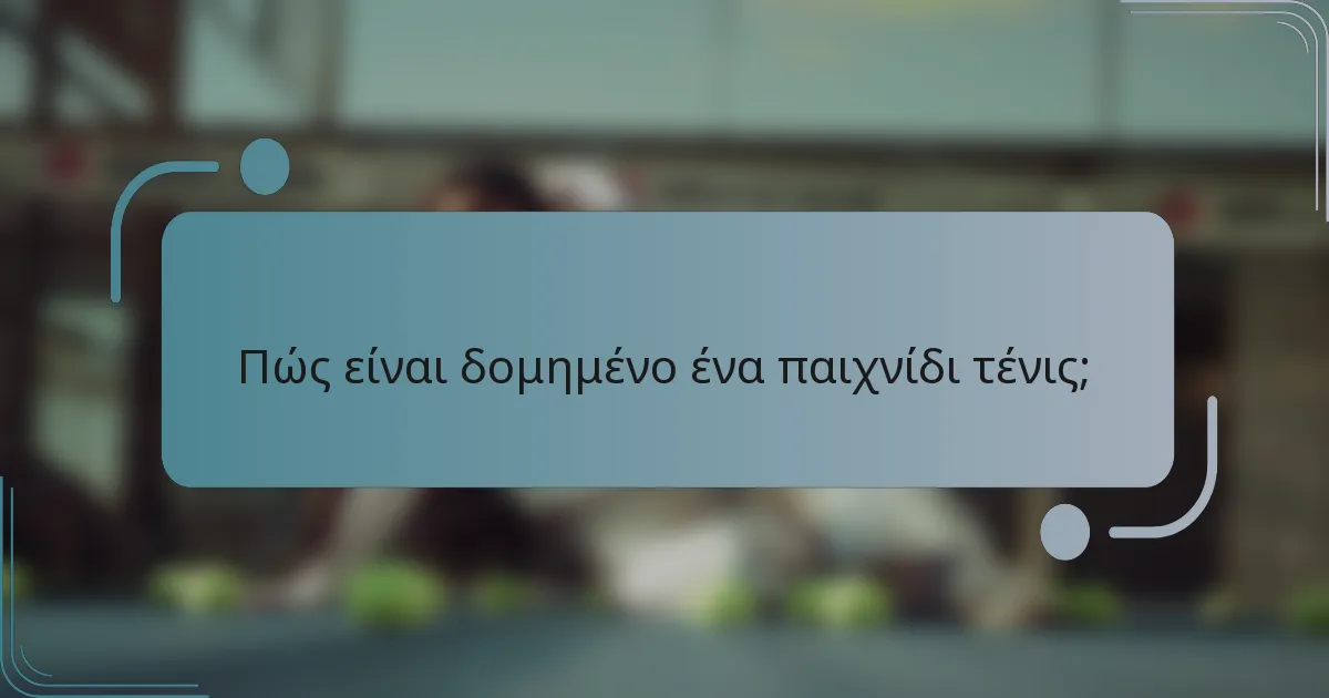 Πώς είναι δομημένο ένα παιχνίδι τένις;
