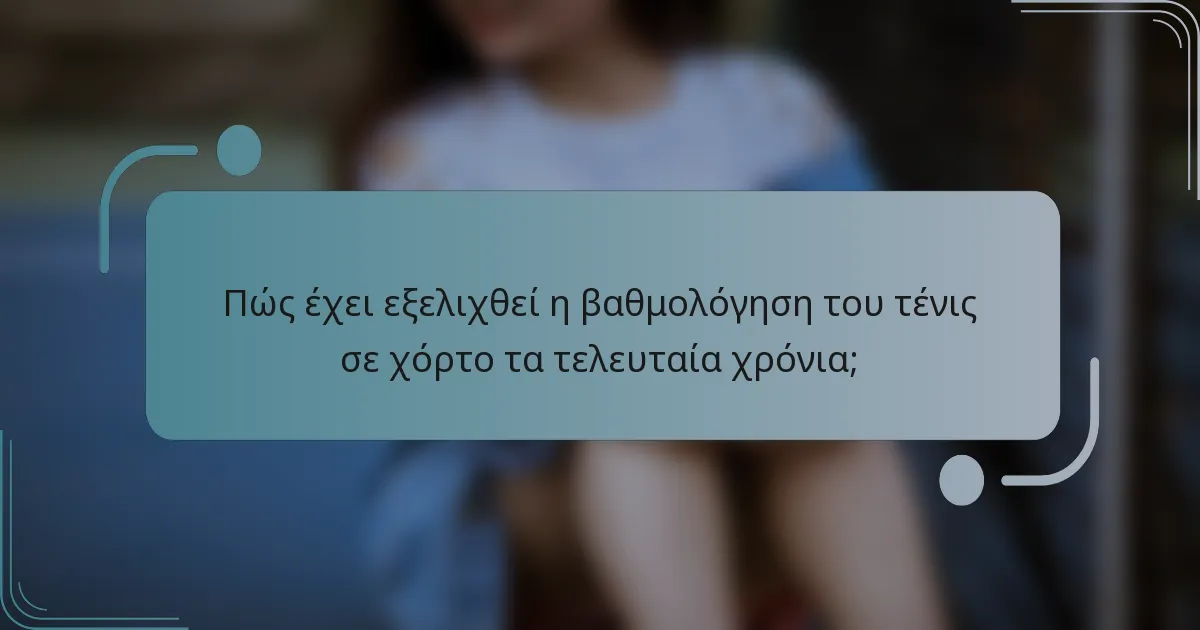 Πώς έχει εξελιχθεί η βαθμολόγηση του τένις σε χόρτο τα τελευταία χρόνια;