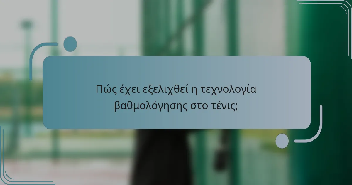 Πώς έχει εξελιχθεί η τεχνολογία βαθμολόγησης στο τένις;
