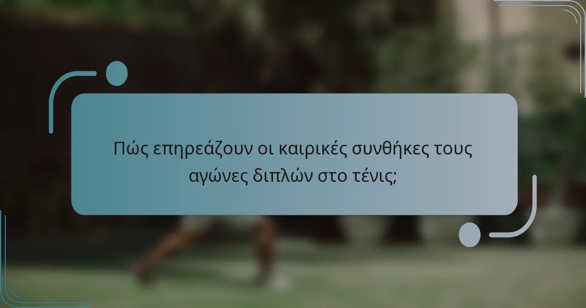 Πώς επηρεάζουν οι καιρικές συνθήκες τους αγώνες διπλών στο τένις;