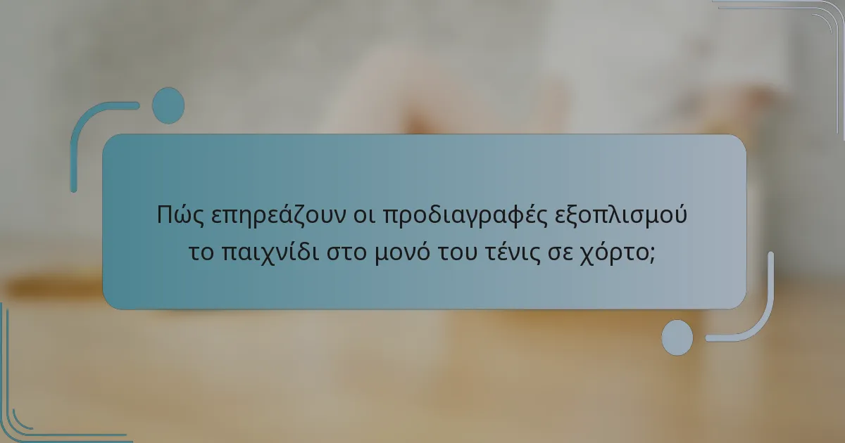 Πώς επηρεάζουν οι προδιαγραφές εξοπλισμού το παιχνίδι στο μονό του τένις σε χόρτο;