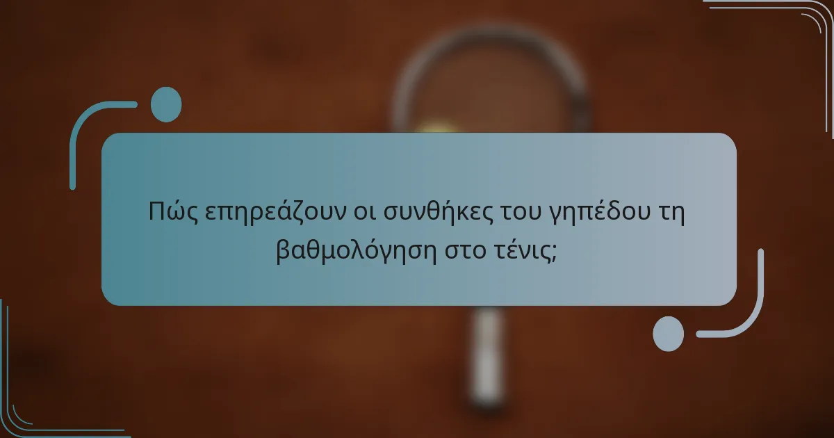 Πώς επηρεάζουν οι συνθήκες του γηπέδου τη βαθμολόγηση στο τένις;