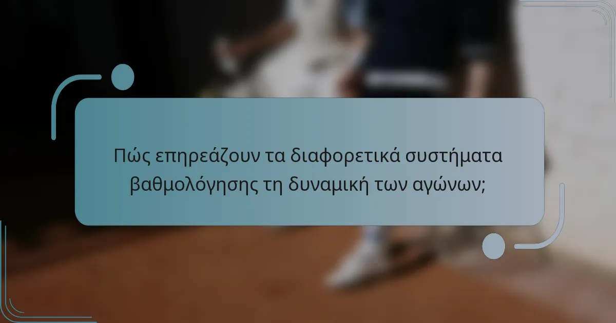 Πώς επηρεάζουν τα διαφορετικά συστήματα βαθμολόγησης τη δυναμική των αγώνων;