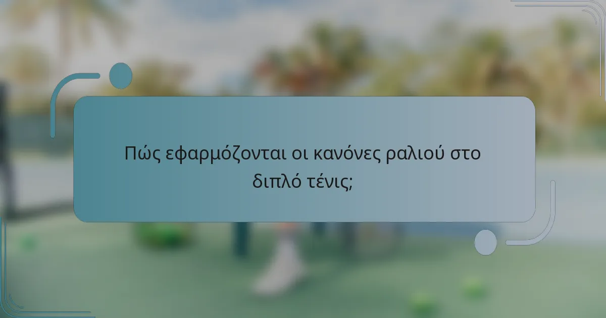 Πώς εφαρμόζονται οι κανόνες ραλιού στο διπλό τένις;
