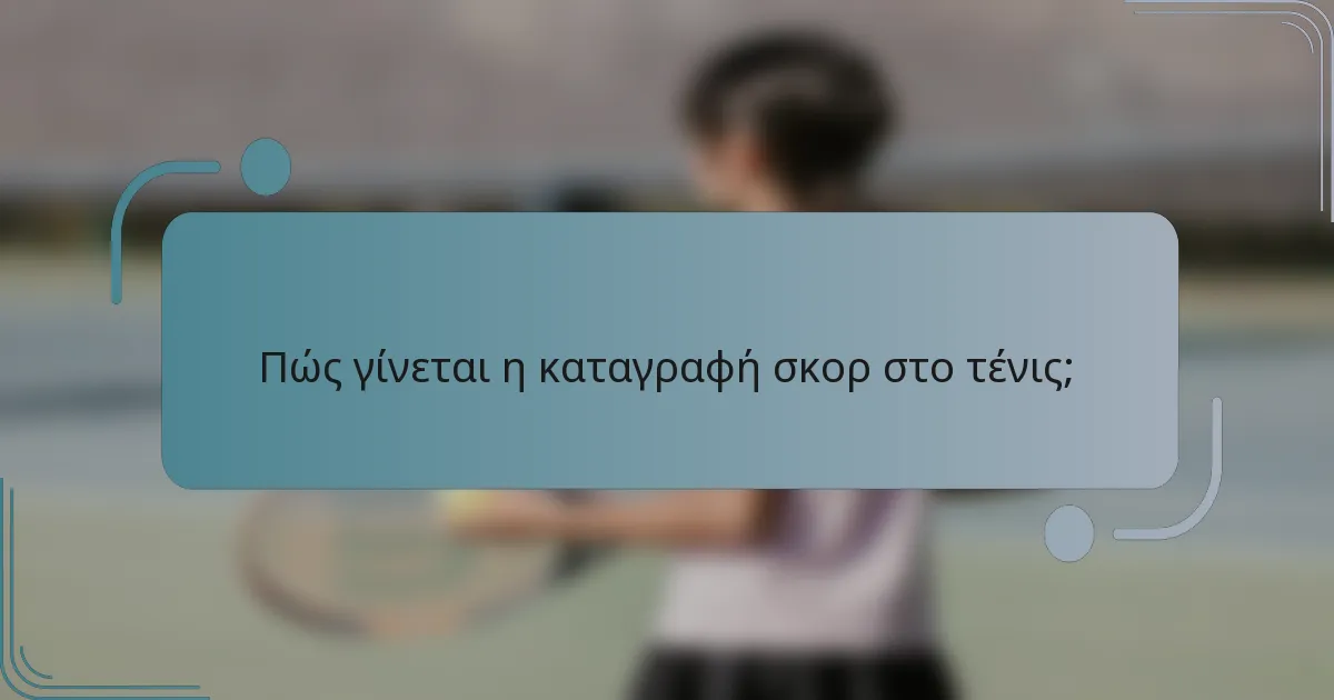 Πώς γίνεται η καταγραφή σκορ στο τένις;
