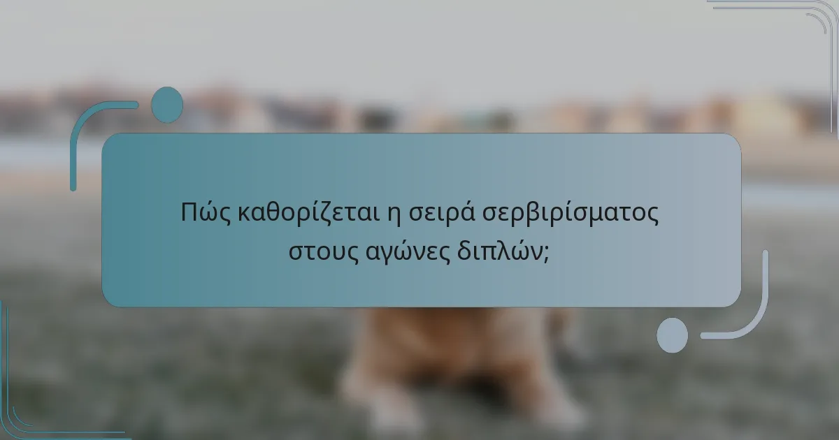 Πώς καθορίζεται η σειρά σερβιρίσματος στους αγώνες διπλών;