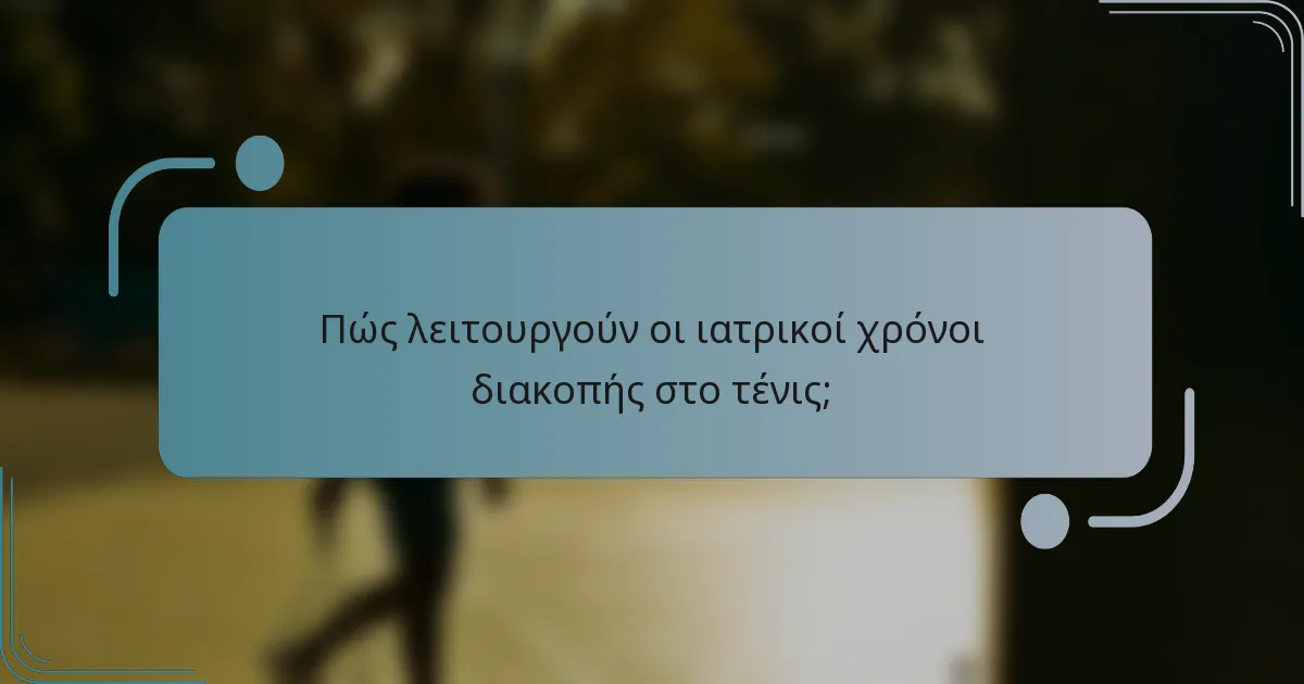 Πώς λειτουργούν οι ιατρικοί χρόνοι διακοπής στο τένις;
