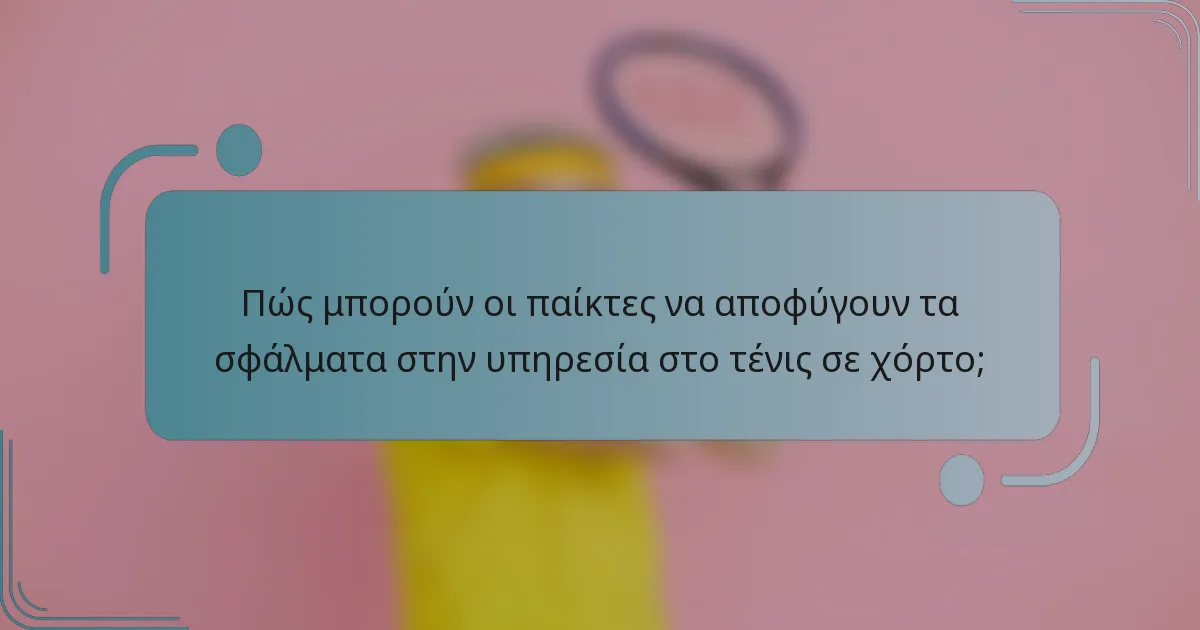 Πώς μπορούν οι παίκτες να αποφύγουν τα σφάλματα στην υπηρεσία στο τένις σε χόρτο;