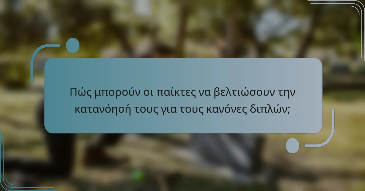 Πώς μπορούν οι παίκτες να βελτιώσουν την κατανόησή τους για τους κανόνες διπλών;