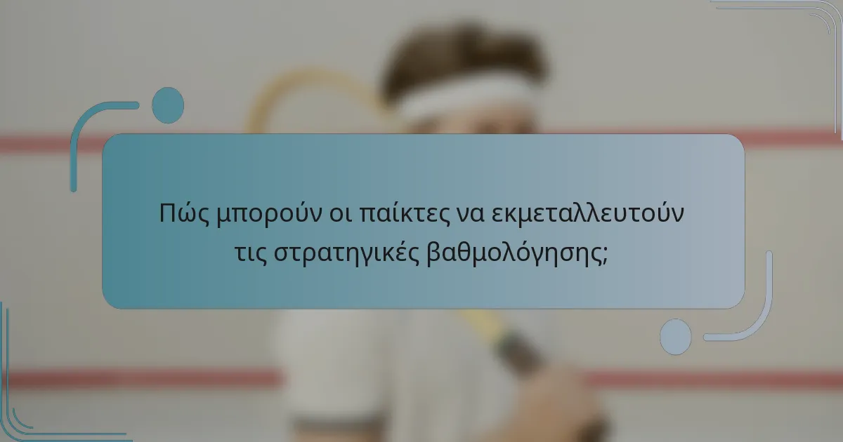 Πώς μπορούν οι παίκτες να εκμεταλλευτούν τις στρατηγικές βαθμολόγησης;