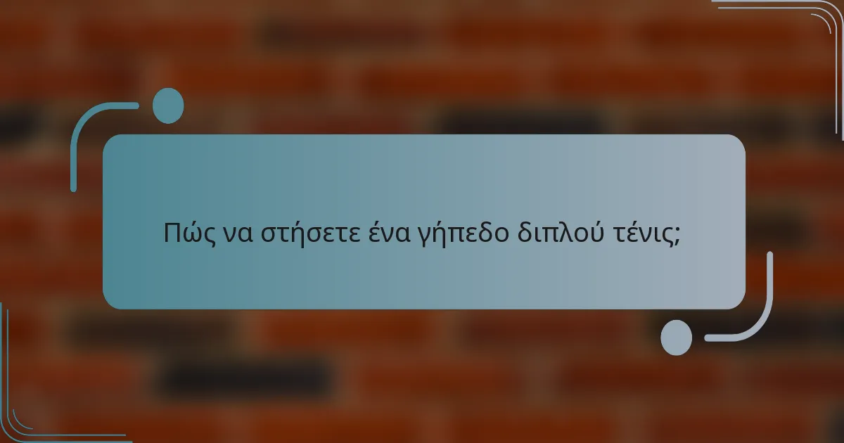 Πώς να στήσετε ένα γήπεδο διπλού τένις;