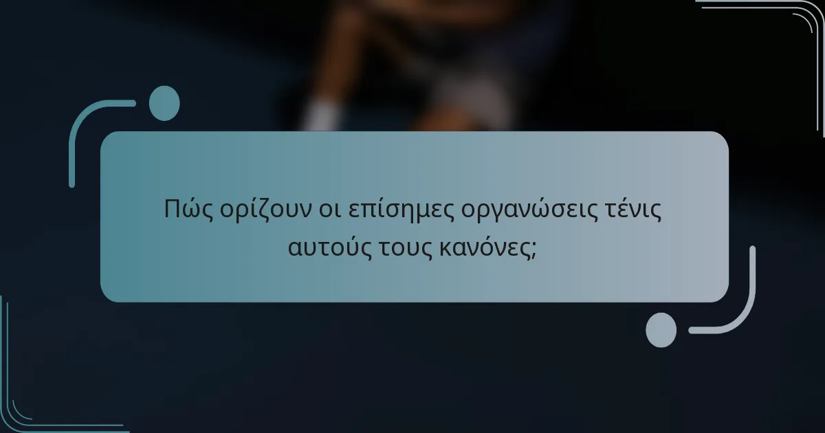 Πώς ορίζουν οι επίσημες οργανώσεις τένις αυτούς τους κανόνες;